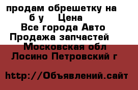 продам обрешетку на delicu б/у  › Цена ­ 2 000 - Все города Авто » Продажа запчастей   . Московская обл.,Лосино-Петровский г.